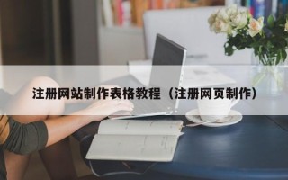 西藏注册网站制作表格教程（注册网页制作）