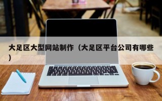 西藏大足区大型网站制作（大足区平台公司有哪些）