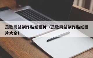 西藏录歌网站制作贴纸图片（录歌网站制作贴纸图片大全）