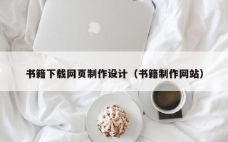 西藏书籍下载网页制作设计（书籍制作网站）