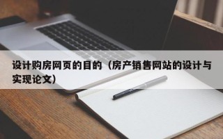 西藏设计购房网页的目的（房产销售网站的设计与实现论文）