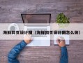 西藏海鲜网页设计图（海鲜网页设计图怎么做）