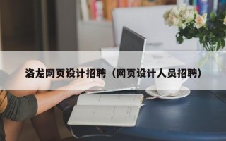 西藏洛龙网页设计招聘（网页设计人员招聘）