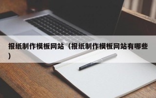 西藏报纸制作模板网站（报纸制作模板网站有哪些）