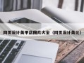 西藏网页设计美甲店图片大全（网页设计美化）