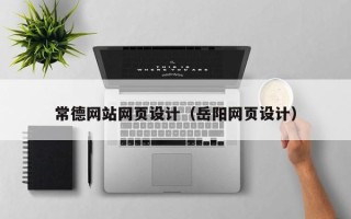 西藏常德网站网页设计（岳阳网页设计）