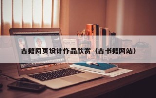 西藏古籍网页设计作品欣赏（古书籍网站）