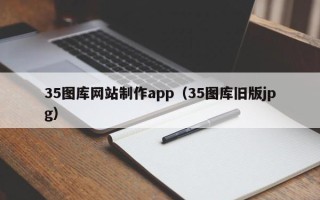 西藏35图库网站制作app（35图库旧版jpg）