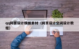 西藏qq网页设计模板素材（网页设计空间设计教程）