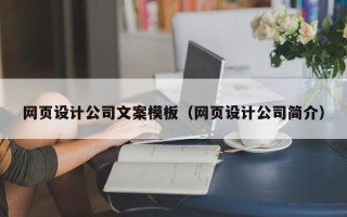 西藏网页设计公司文案模板（网页设计公司简介）