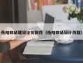 西藏岳阳网站建设论文制作（岳阳网站设计改版）
