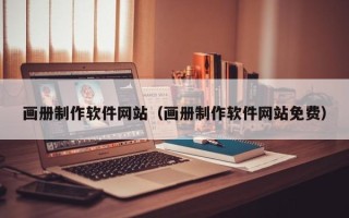 西藏画册制作软件网站（画册制作软件网站免费）