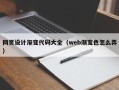 西藏网页设计渐变代码大全（web渐变色怎么弄）