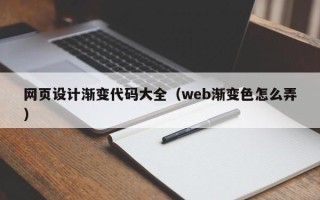 西藏网页设计渐变代码大全（web渐变色怎么弄）