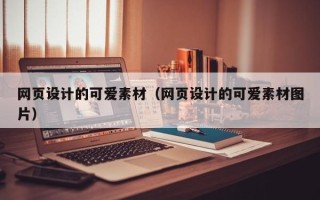 西藏网页设计的可爱素材（网页设计的可爱素材图片）