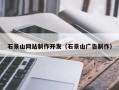 西藏石景山网站制作开发（石景山广告制作）