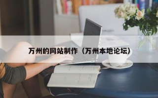 西藏万州的网站制作（万州本地论坛）