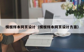 西藏模板样本网页设计（模板样本网页设计方案）