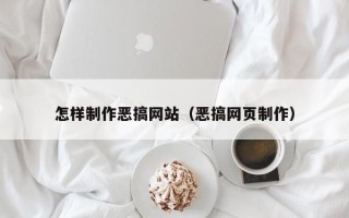 西藏怎样制作恶搞网站（恶搞网页制作）