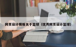 西藏网页设计模板关于篮球（优秀网页设计篮球）