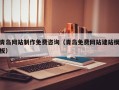 西藏青岛网站制作免费咨询（青岛免费网站建站模板）