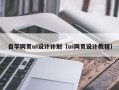 西藏自学网页ui设计计划（ui网页设计教程）