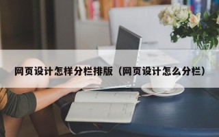 西藏网页设计怎样分栏排版（网页设计怎么分栏）