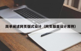 西藏简单阐述网页版式设计（网页版面设计原则）
