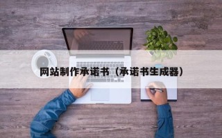 西藏网站制作承诺书（承诺书生成器）