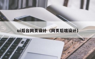 西藏ui后台网页设计（网页后端设计）