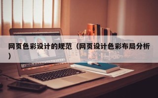 西藏网页色彩设计的规范（网页设计色彩布局分析）