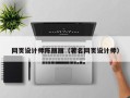 西藏网页设计师陈丽丽（著名网页设计师）