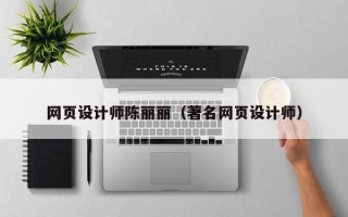 西藏网页设计师陈丽丽（著名网页设计师）