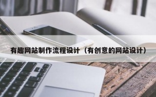西藏有趣网站制作流程设计（有创意的网站设计）