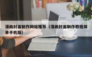 西藏漫画封面制作网站推荐（漫画封面制作教程简单手机版）