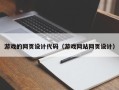 西藏游戏的网页设计代码（游戏网站网页设计）